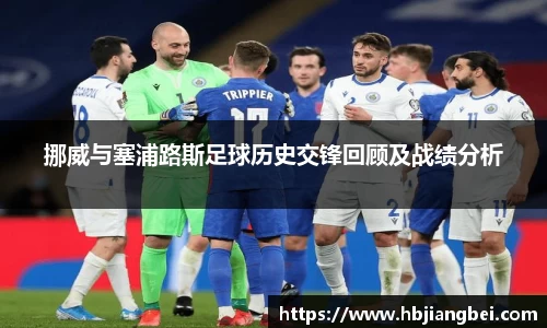 挪威与塞浦路斯足球历史交锋回顾及战绩分析
