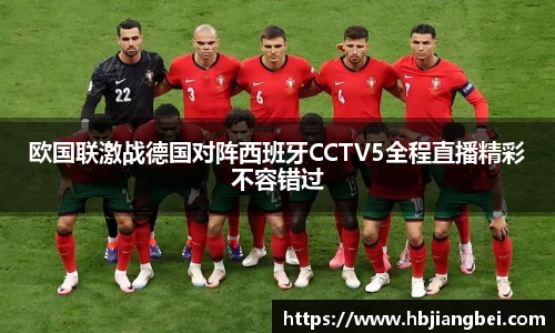 欧国联激战德国对阵西班牙CCTV5全程直播精彩不容错过