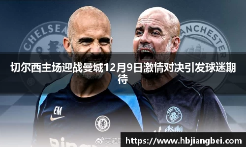 切尔西主场迎战曼城12月9日激情对决引发球迷期待