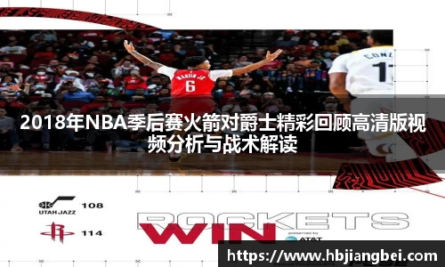 2018年NBA季后赛火箭对爵士精彩回顾高清版视频分析与战术解读